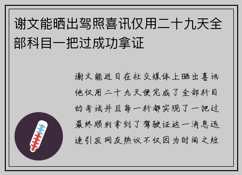 谢文能晒出驾照喜讯仅用二十九天全部科目一把过成功拿证