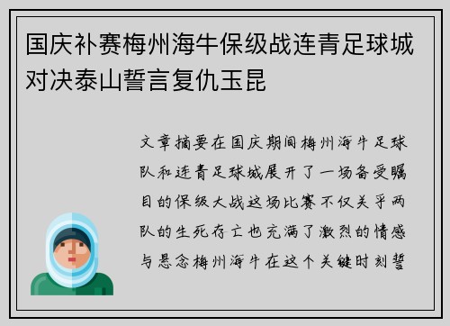 国庆补赛梅州海牛保级战连青足球城对决泰山誓言复仇玉昆