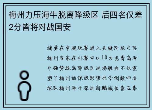 梅州力压海牛脱离降级区 后四名仅差2分皆将对战国安