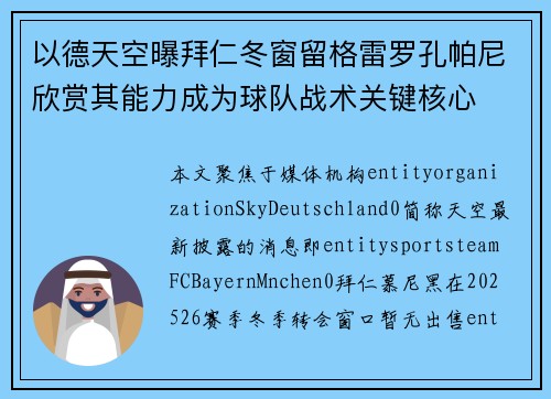 以德天空曝拜仁冬窗留格雷罗孔帕尼欣赏其能力成为球队战术关键核心