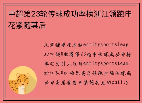 中超第23轮传球成功率榜浙江领跑申花紧随其后