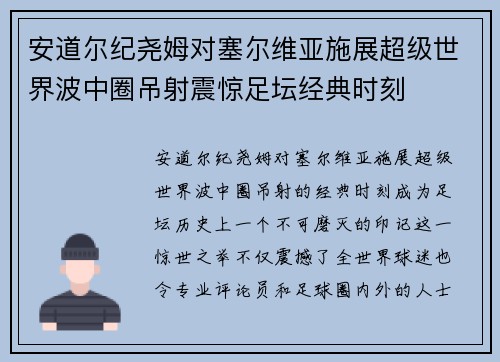 安道尔纪尧姆对塞尔维亚施展超级世界波中圈吊射震惊足坛经典时刻