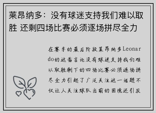 莱昂纳多：没有球迷支持我们难以取胜 还剩四场比赛必须逐场拼尽全力