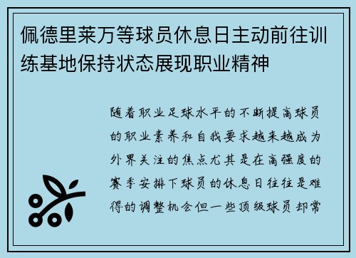 佩德里莱万等球员休息日主动前往训练基地保持状态展现职业精神