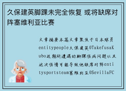 久保建英脚踝未完全恢复 或将缺席对阵塞维利亚比赛