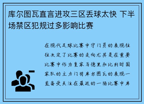 库尔图瓦直言进攻三区丢球太快 下半场禁区犯规过多影响比赛