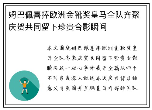 姆巴佩喜捧欧洲金靴奖皇马全队齐聚庆贺共同留下珍贵合影瞬间