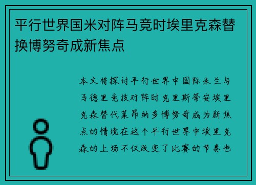 平行世界国米对阵马竞时埃里克森替换博努奇成新焦点