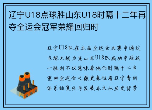 辽宁U18点球胜山东U18时隔十二年再夺全运会冠军荣耀回归时