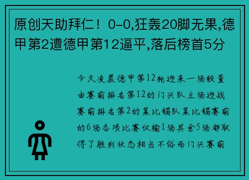 原创天助拜仁！0-0,狂轰20脚无果,德甲第2遭德甲第12逼平,落后榜首5分