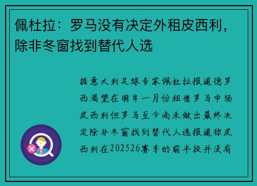 佩杜拉：罗马没有决定外租皮西利，除非冬窗找到替代人选